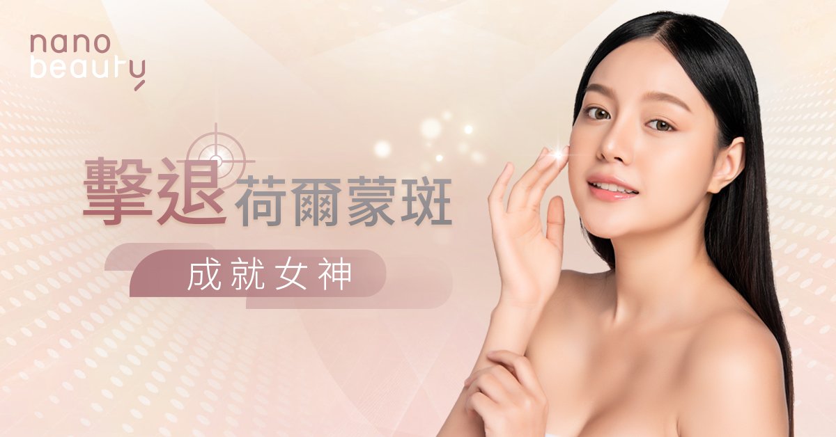 blog main banner 擊退荷爾蒙斑
